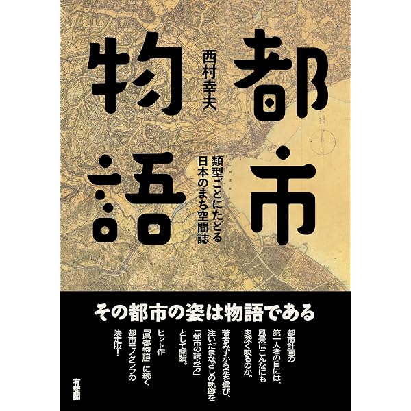 都市保全計画: 歴史・文化・自然を活かしたまちづくり | 西村 幸夫 |本